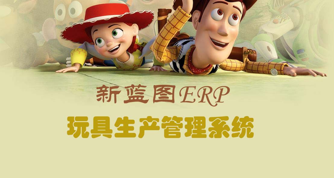 玩具ERP.jpg