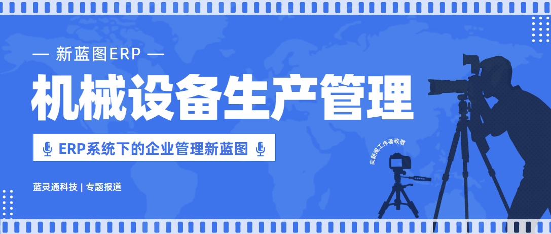 機(jī)械設(shè)備管理 ERP系統(tǒng)下的企業(yè)管理新藍(lán)圖.png